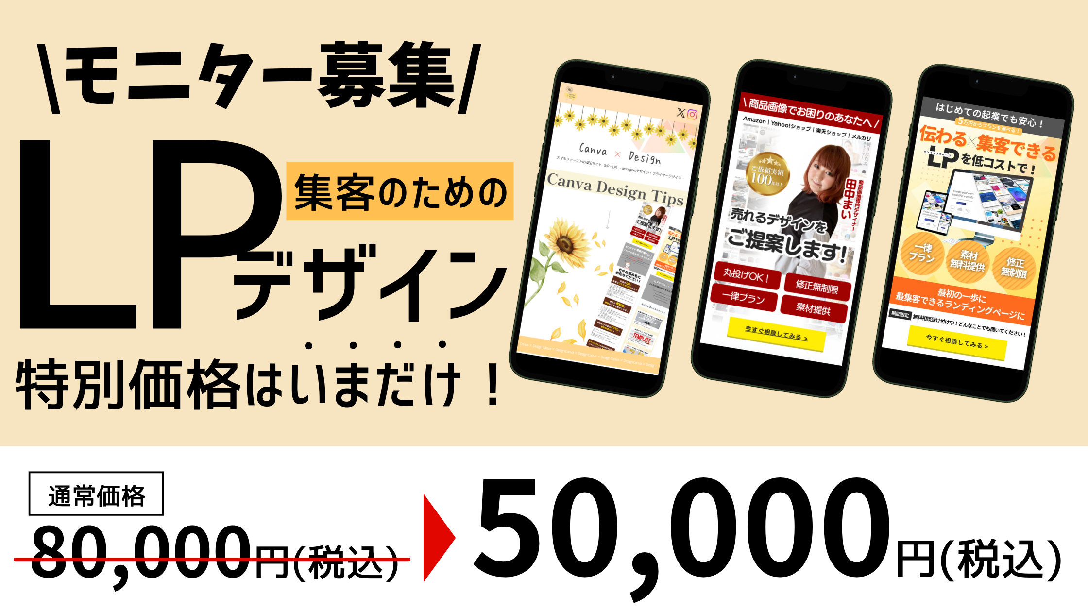 LP制作モニター募集｜Canvaで作るSNS広告向けランディングページを特別 